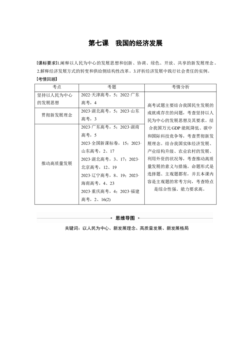 必修2第七课　课时1　贯彻新发展理念_8.2025政治总复习_2025年新高考资料_一轮复习_2025政治大一轮复习讲义+课件（完结）_2025政治大一轮复习讲义配套教师用书Word版全书