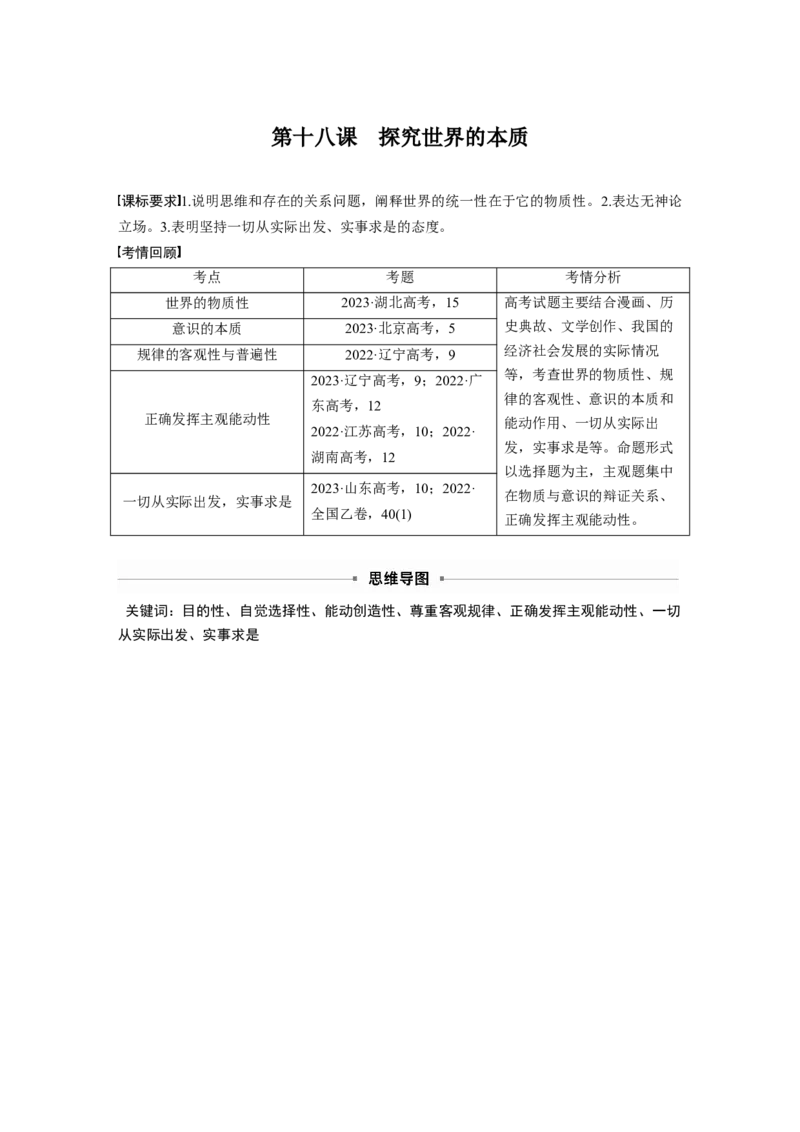 必修４第十八课　课时1　世界的物质性与规律的客观性_8.2025政治总复习_2025年新高考资料_一轮复习_2025政治大一轮复习讲义+课件（完结）_配套Word文档必修4、选择性必修1-3