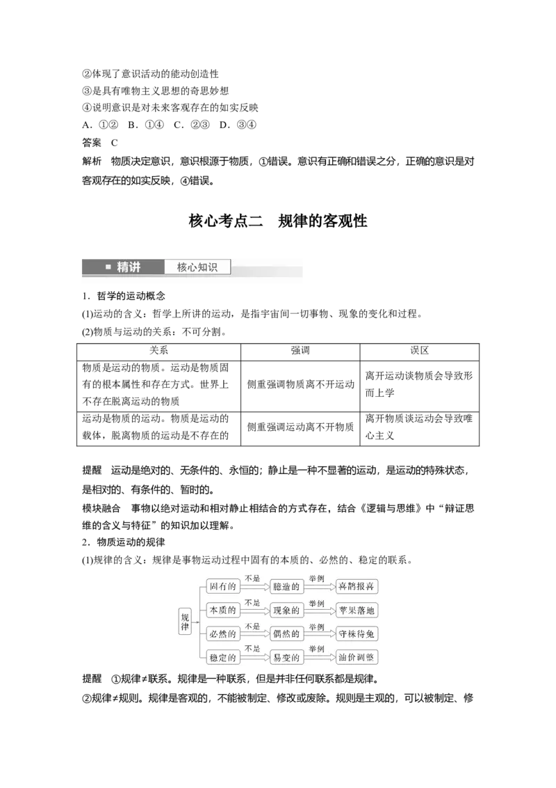 必修４第十八课　课时1　世界的物质性与规律的客观性_8.2025政治总复习_2025年新高考资料_一轮复习_2025政治大一轮复习讲义+课件（完结）_配套Word文档必修4、选择性必修1-3