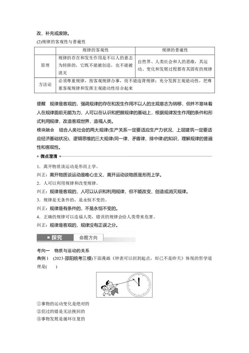 必修４第十八课　课时1　世界的物质性与规律的客观性_8.2025政治总复习_2025年新高考资料_一轮复习_2025政治大一轮复习讲义+课件（完结）_配套Word文档必修4、选择性必修1-3