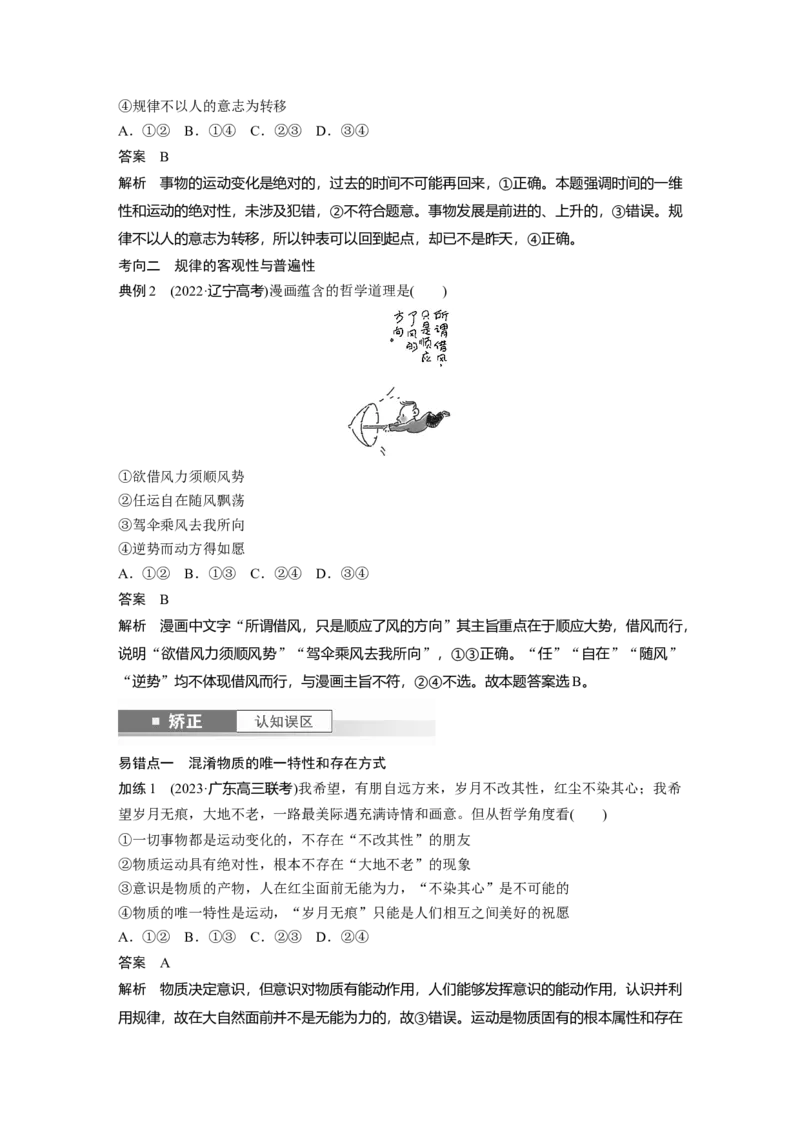 必修４第十八课　课时1　世界的物质性与规律的客观性_8.2025政治总复习_2025年新高考资料_一轮复习_2025政治大一轮复习讲义+课件（完结）_配套Word文档必修4、选择性必修1-3