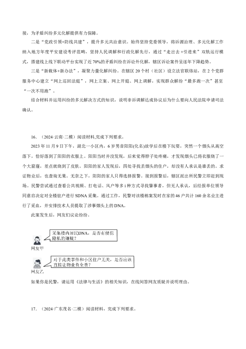 押江苏卷第16题法律生活（原卷版）-备战2024年高考政治临考题号押题（江苏卷）_8.2025政治总复习_2024年新高考资料_5.2024三轮冲刺