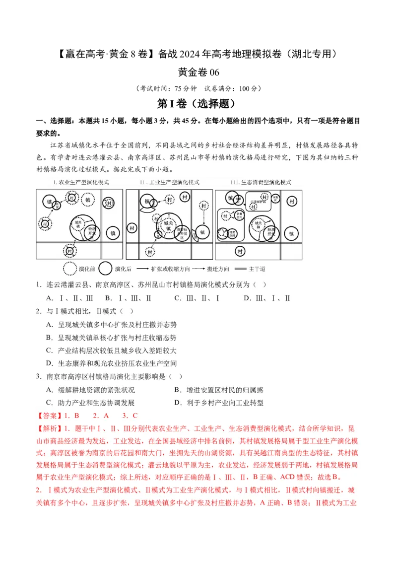 黄金卷06（解析版）-赢在高考&middot;黄金8卷备战2024年高考地理模拟卷（湖北专用）_9.2025地理总复习_2024年新高考资料_4.2024高考模拟预测试卷