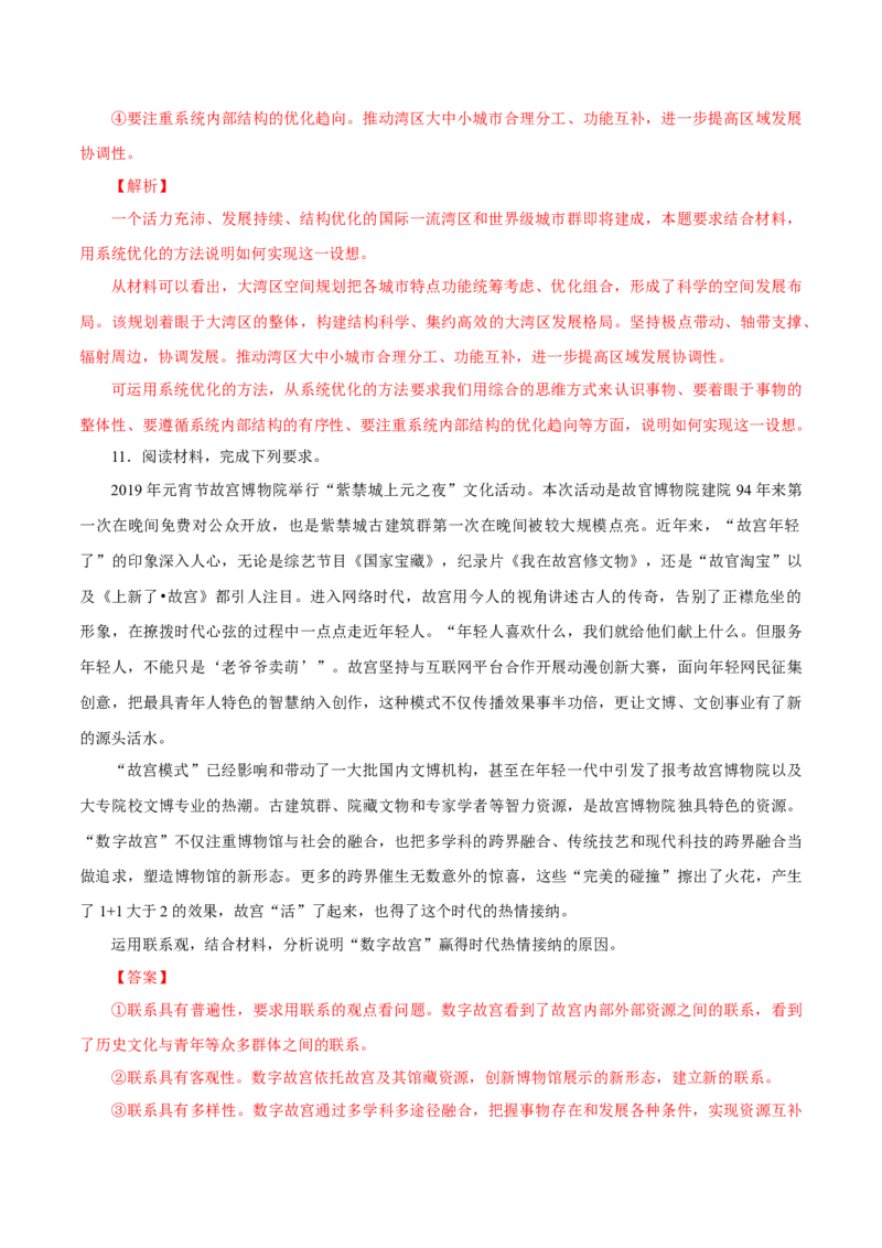 专题20唯物辩证法的联系观（解析版）_8.2025政治总复习_赠品通用版（老高考）复习资料_专项复习_答题模板_2020年高考政治主观题答题模板(等24份资料)