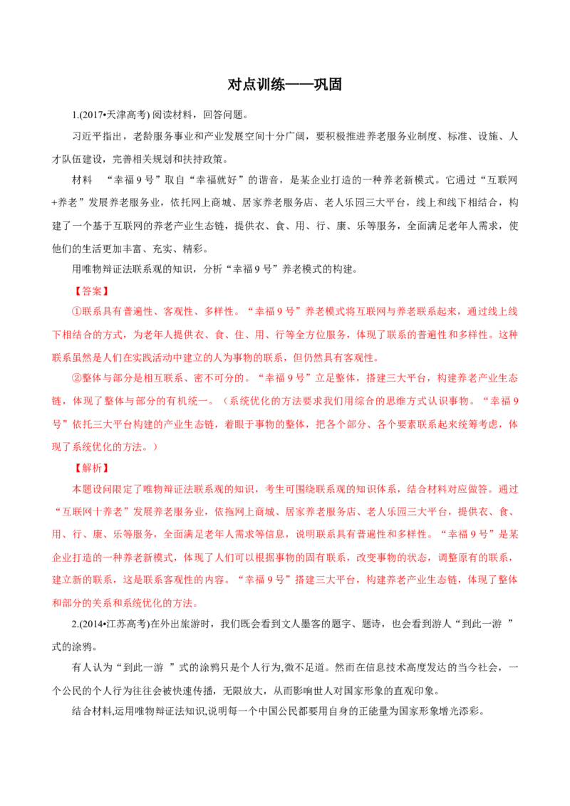 专题20唯物辩证法的联系观（解析版）_8.2025政治总复习_赠品通用版（老高考）复习资料_专项复习_答题模板_2020年高考政治主观题答题模板(等24份资料)