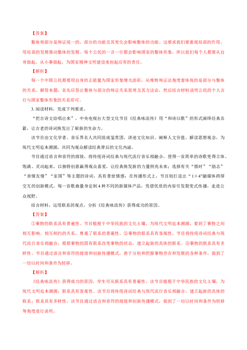 专题20唯物辩证法的联系观（解析版）_8.2025政治总复习_赠品通用版（老高考）复习资料_专项复习_答题模板_2020年高考政治主观题答题模板(等24份资料)