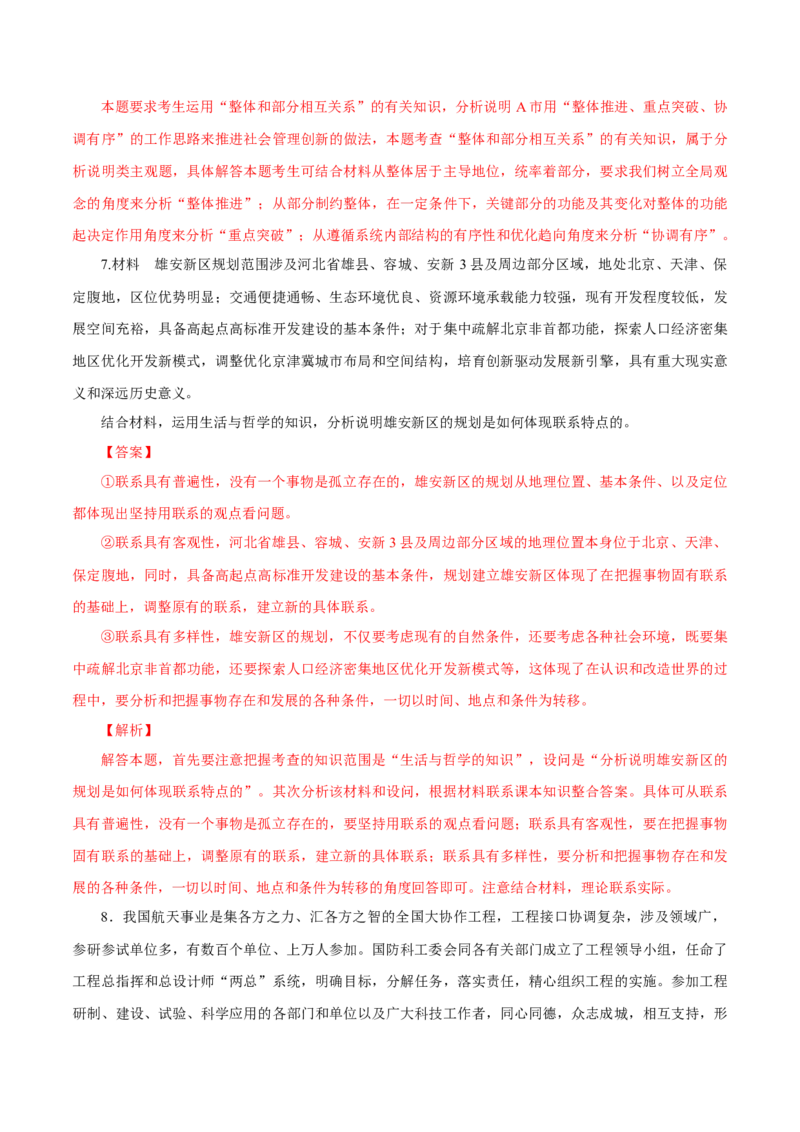 专题20唯物辩证法的联系观（解析版）_8.2025政治总复习_赠品通用版（老高考）复习资料_专项复习_答题模板_2020年高考政治主观题答题模板(等24份资料)