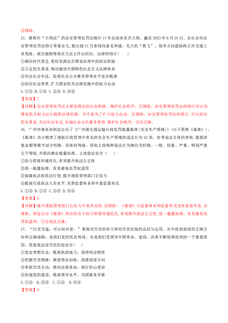 押第5-7题政治与法治（解析版）_8.2025政治总复习_2024年新高考资料_5.2024三轮冲刺_备战2024年高考政治临考题号押题（辽宁、黑龙江、吉林专用）323375917