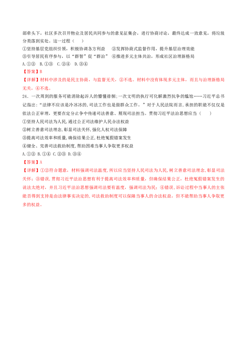押第5-7题政治与法治（解析版）_8.2025政治总复习_2024年新高考资料_5.2024三轮冲刺_备战2024年高考政治临考题号押题（辽宁、黑龙江、吉林专用）323375917