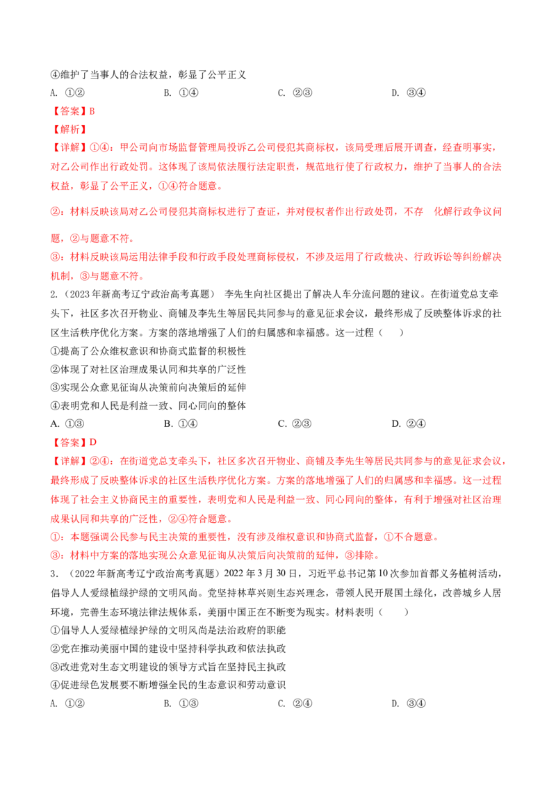 押第5-7题政治与法治（解析版）_8.2025政治总复习_2024年新高考资料_5.2024三轮冲刺_备战2024年高考政治临考题号押题（辽宁、黑龙江、吉林专用）323375917