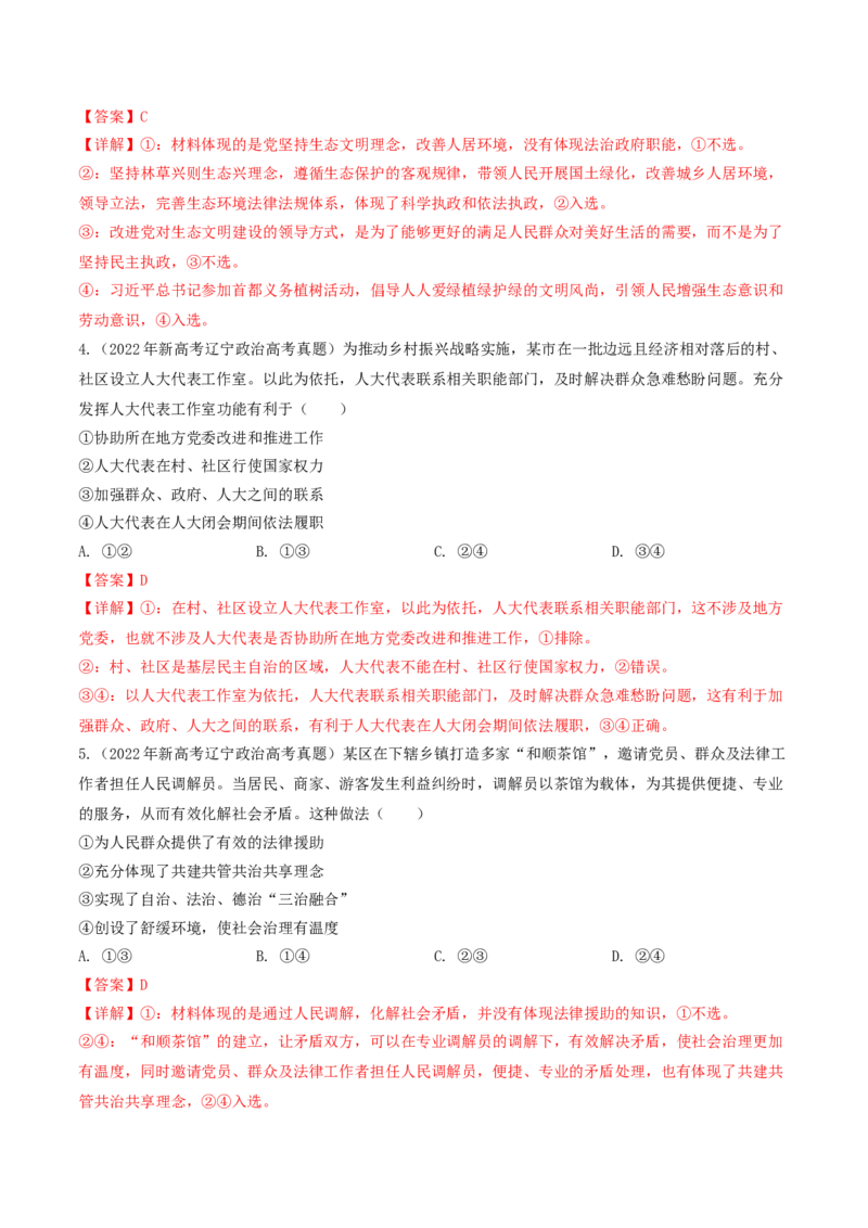 押第5-7题政治与法治（解析版）_8.2025政治总复习_2024年新高考资料_5.2024三轮冲刺_备战2024年高考政治临考题号押题（辽宁、黑龙江、吉林专用）323375917