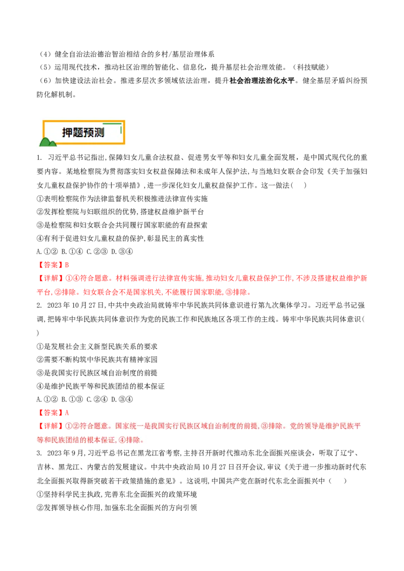 押第5-7题政治与法治（解析版）_8.2025政治总复习_2024年新高考资料_5.2024三轮冲刺_备战2024年高考政治临考题号押题（辽宁、黑龙江、吉林专用）323375917