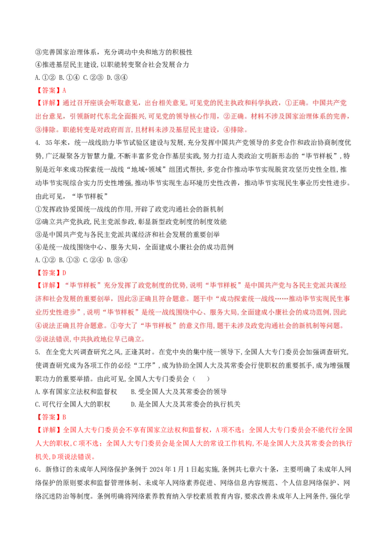 押第5-7题政治与法治（解析版）_8.2025政治总复习_2024年新高考资料_5.2024三轮冲刺_备战2024年高考政治临考题号押题（辽宁、黑龙江、吉林专用）323375917