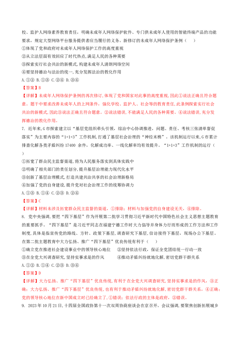 押第5-7题政治与法治（解析版）_8.2025政治总复习_2024年新高考资料_5.2024三轮冲刺_备战2024年高考政治临考题号押题（辽宁、黑龙江、吉林专用）323375917