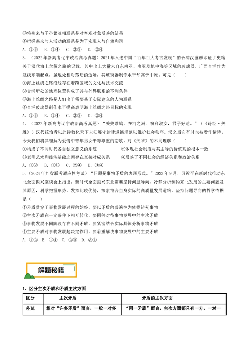 押第8&mdash;9题哲学部分（原卷版）_8.2025政治总复习_2024年新高考资料_5.2024三轮冲刺_备战2024年高考政治临考题号押题（辽宁、黑龙江、吉林专用）323375917