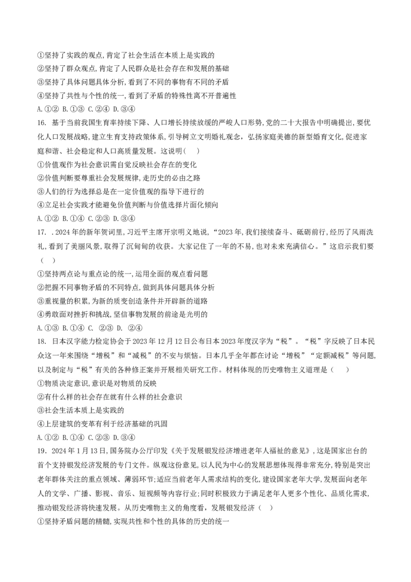 押第8&mdash;9题哲学部分（原卷版）_8.2025政治总复习_2024年新高考资料_5.2024三轮冲刺_备战2024年高考政治临考题号押题（辽宁、黑龙江、吉林专用）323375917