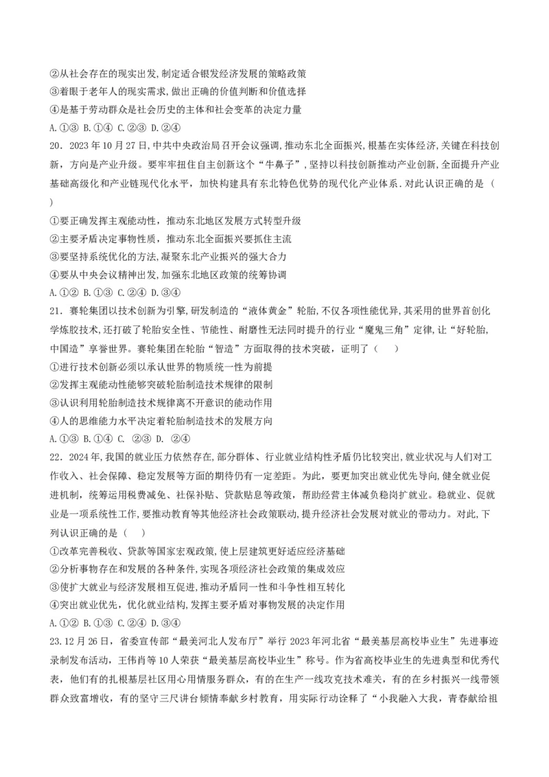 押第8&mdash;9题哲学部分（原卷版）_8.2025政治总复习_2024年新高考资料_5.2024三轮冲刺_备战2024年高考政治临考题号押题（辽宁、黑龙江、吉林专用）323375917