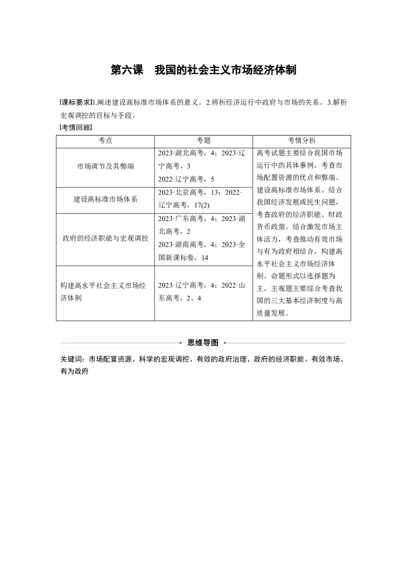 必修2第六课　课时1　充分发挥市场在资源配置中的决定性作用_8.2025政治总复习_2025年新高考资料_一轮复习_2025政治大一轮复习讲义+课件（完结）_配套Word文档必修2、必修3