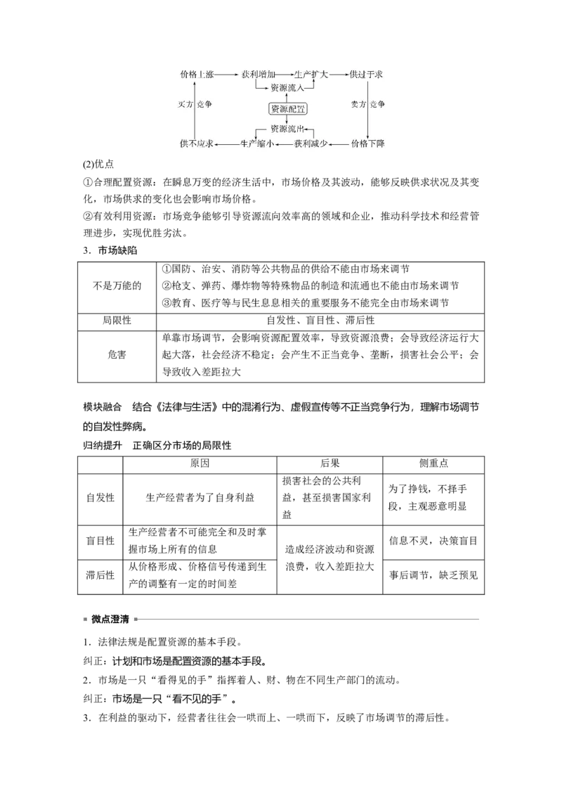 必修2第六课　课时1　充分发挥市场在资源配置中的决定性作用_8.2025政治总复习_2025年新高考资料_一轮复习_2025政治大一轮复习讲义+课件（完结）_配套Word文档必修2、必修3