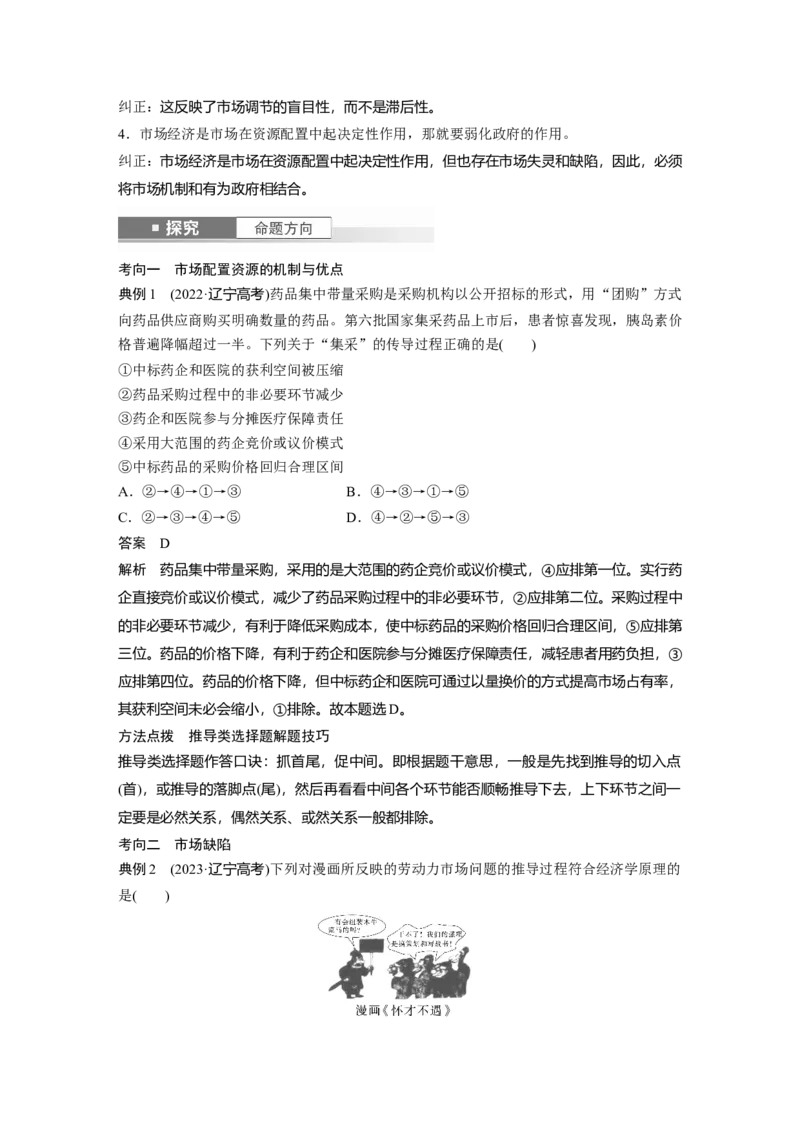必修2第六课　课时1　充分发挥市场在资源配置中的决定性作用_8.2025政治总复习_2025年新高考资料_一轮复习_2025政治大一轮复习讲义+课件（完结）_配套Word文档必修2、必修3