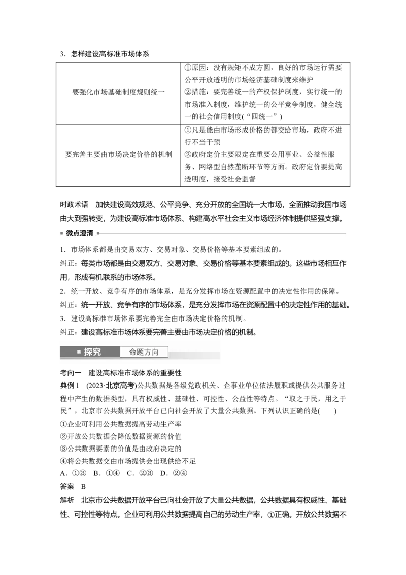 必修2第六课　课时1　充分发挥市场在资源配置中的决定性作用_8.2025政治总复习_2025年新高考资料_一轮复习_2025政治大一轮复习讲义+课件（完结）_配套Word文档必修2、必修3