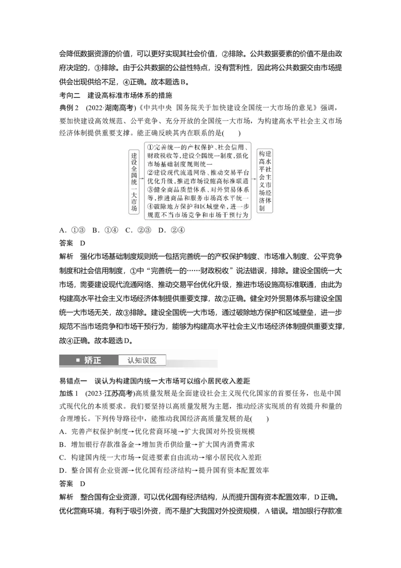 必修2第六课　课时1　充分发挥市场在资源配置中的决定性作用_8.2025政治总复习_2025年新高考资料_一轮复习_2025政治大一轮复习讲义+课件（完结）_配套Word文档必修2、必修3