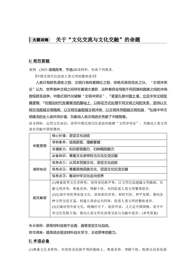 必修4第二十四课　大题攻略　关于&ldquo;文化交流与文化交融&rdquo;的命题_8.2025政治总复习_2025年新高考资料_一轮复习_2025政治大一轮复习讲义+课件（完结）