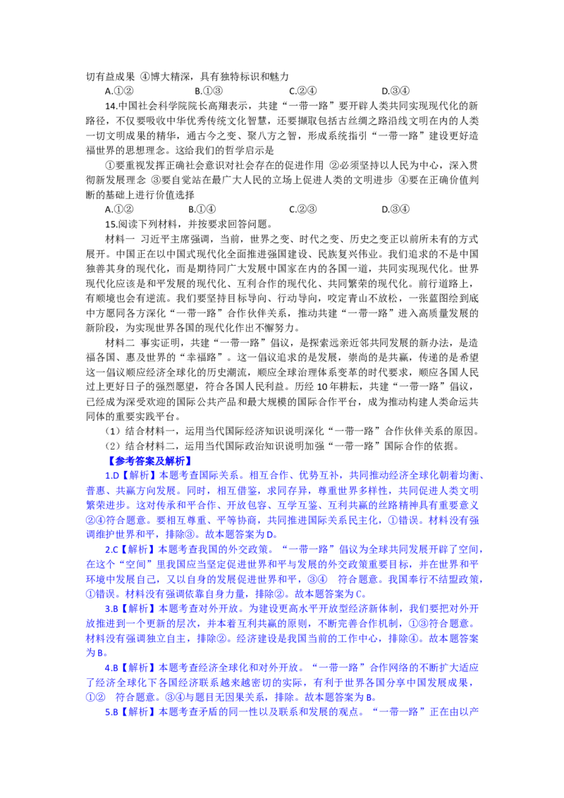 时政专题八+第三届&ldquo;一带一路&rdquo;国际合作高峰论坛-时政探究备战2024年高考政治之时政热点精析精练_8.2025政治总复习_2024年新高考资料_3.2024专项复习