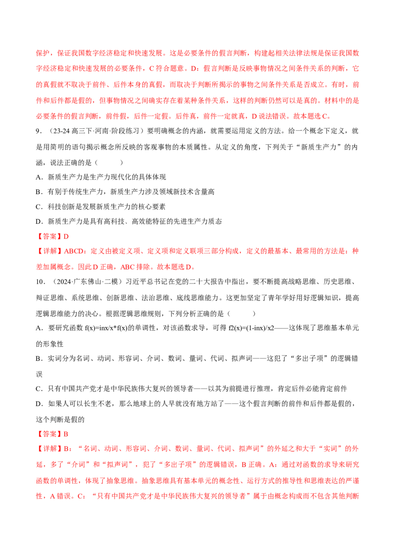 押江苏卷第12题遵循逻辑思维规则（解析版）-备战2024年高考政治临考题号押题（江苏卷）_8.2025政治总复习_2024年新高考资料_5.2024三轮冲刺