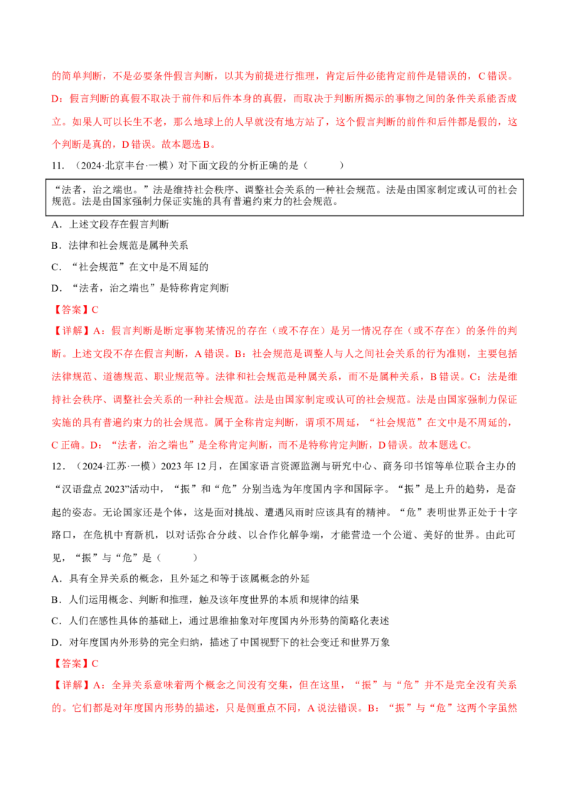 押江苏卷第12题遵循逻辑思维规则（解析版）-备战2024年高考政治临考题号押题（江苏卷）_8.2025政治总复习_2024年新高考资料_5.2024三轮冲刺