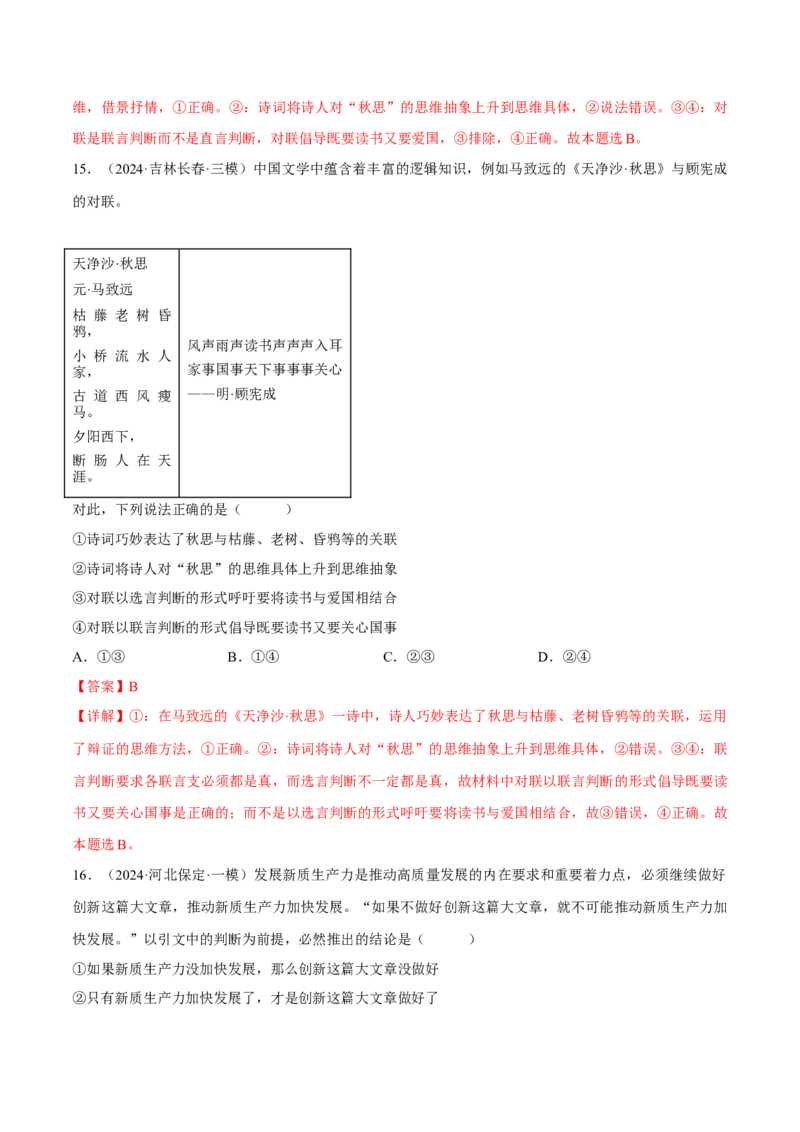 押江苏卷第12题遵循逻辑思维规则（解析版）-备战2024年高考政治临考题号押题（江苏卷）_8.2025政治总复习_2024年新高考资料_5.2024三轮冲刺