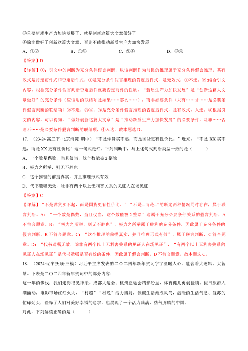 押江苏卷第12题遵循逻辑思维规则（解析版）-备战2024年高考政治临考题号押题（江苏卷）_8.2025政治总复习_2024年新高考资料_5.2024三轮冲刺