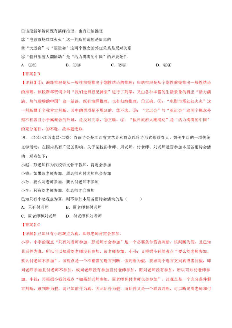 押江苏卷第12题遵循逻辑思维规则（解析版）-备战2024年高考政治临考题号押题（江苏卷）_8.2025政治总复习_2024年新高考资料_5.2024三轮冲刺