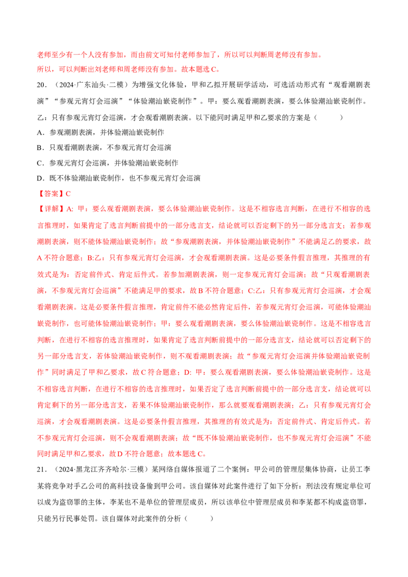 押江苏卷第12题遵循逻辑思维规则（解析版）-备战2024年高考政治临考题号押题（江苏卷）_8.2025政治总复习_2024年新高考资料_5.2024三轮冲刺