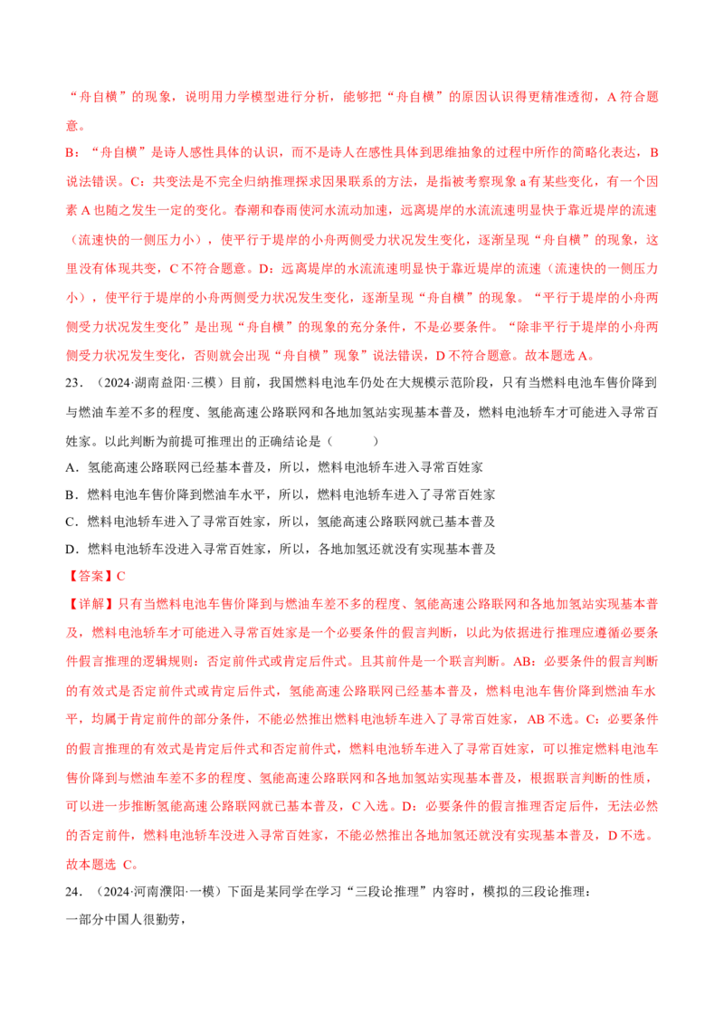 押江苏卷第12题遵循逻辑思维规则（解析版）-备战2024年高考政治临考题号押题（江苏卷）_8.2025政治总复习_2024年新高考资料_5.2024三轮冲刺