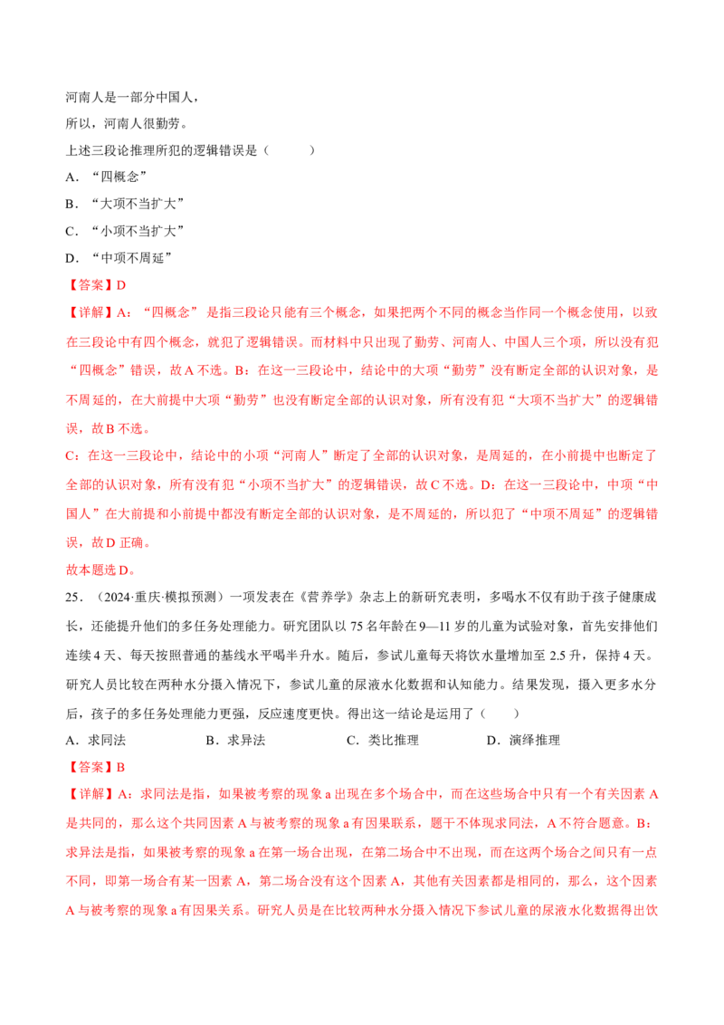 押江苏卷第12题遵循逻辑思维规则（解析版）-备战2024年高考政治临考题号押题（江苏卷）_8.2025政治总复习_2024年新高考资料_5.2024三轮冲刺