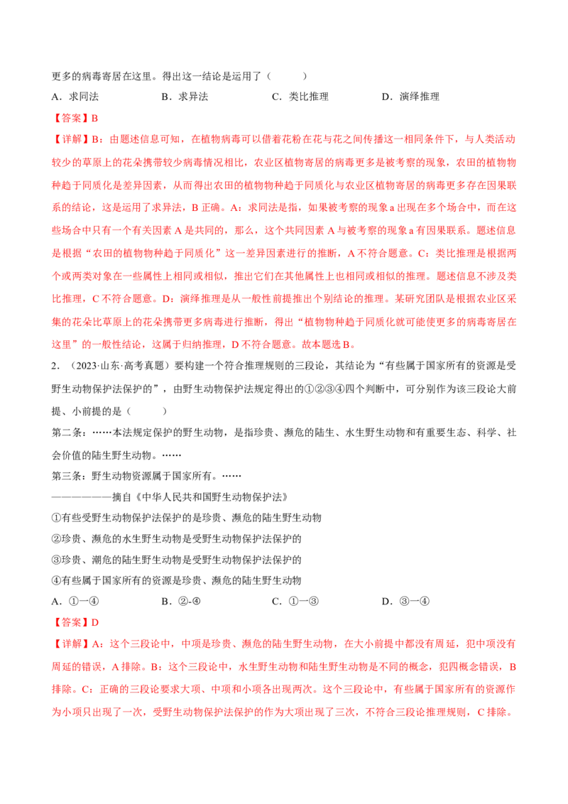押江苏卷第12题遵循逻辑思维规则（解析版）-备战2024年高考政治临考题号押题（江苏卷）_8.2025政治总复习_2024年新高考资料_5.2024三轮冲刺