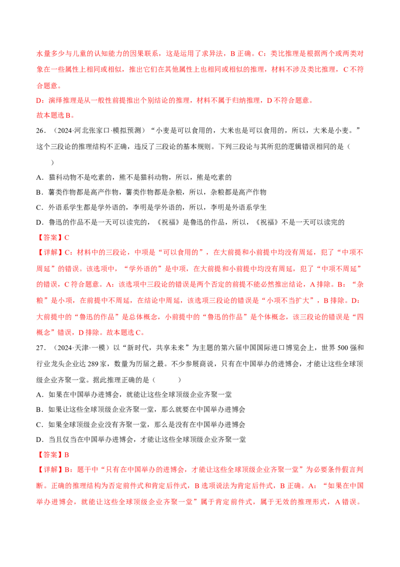 押江苏卷第12题遵循逻辑思维规则（解析版）-备战2024年高考政治临考题号押题（江苏卷）_8.2025政治总复习_2024年新高考资料_5.2024三轮冲刺