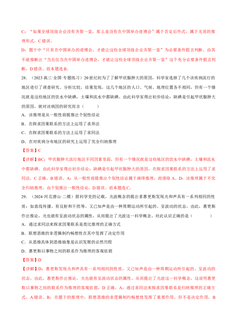 押江苏卷第12题遵循逻辑思维规则（解析版）-备战2024年高考政治临考题号押题（江苏卷）_8.2025政治总复习_2024年新高考资料_5.2024三轮冲刺