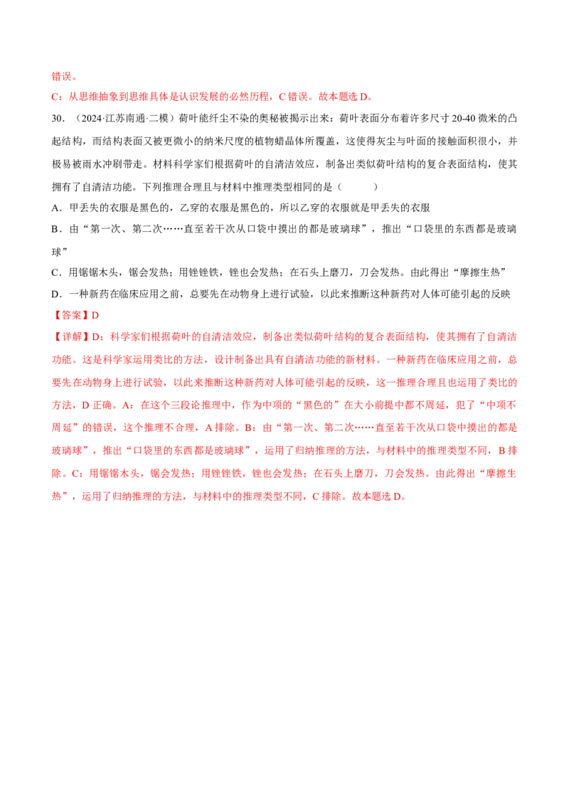 押江苏卷第12题遵循逻辑思维规则（解析版）-备战2024年高考政治临考题号押题（江苏卷）_8.2025政治总复习_2024年新高考资料_5.2024三轮冲刺