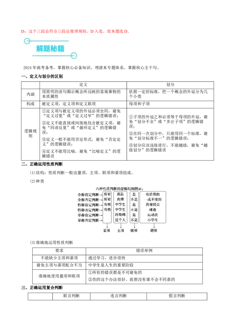 押江苏卷第12题遵循逻辑思维规则（解析版）-备战2024年高考政治临考题号押题（江苏卷）_8.2025政治总复习_2024年新高考资料_5.2024三轮冲刺