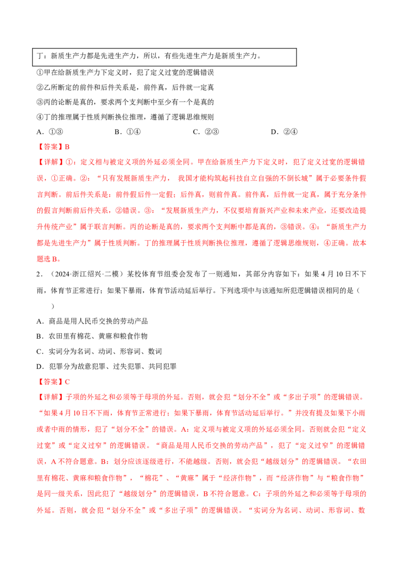 押江苏卷第12题遵循逻辑思维规则（解析版）-备战2024年高考政治临考题号押题（江苏卷）_8.2025政治总复习_2024年新高考资料_5.2024三轮冲刺