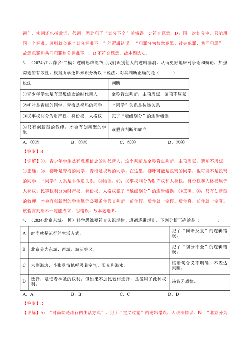 押江苏卷第12题遵循逻辑思维规则（解析版）-备战2024年高考政治临考题号押题（江苏卷）_8.2025政治总复习_2024年新高考资料_5.2024三轮冲刺