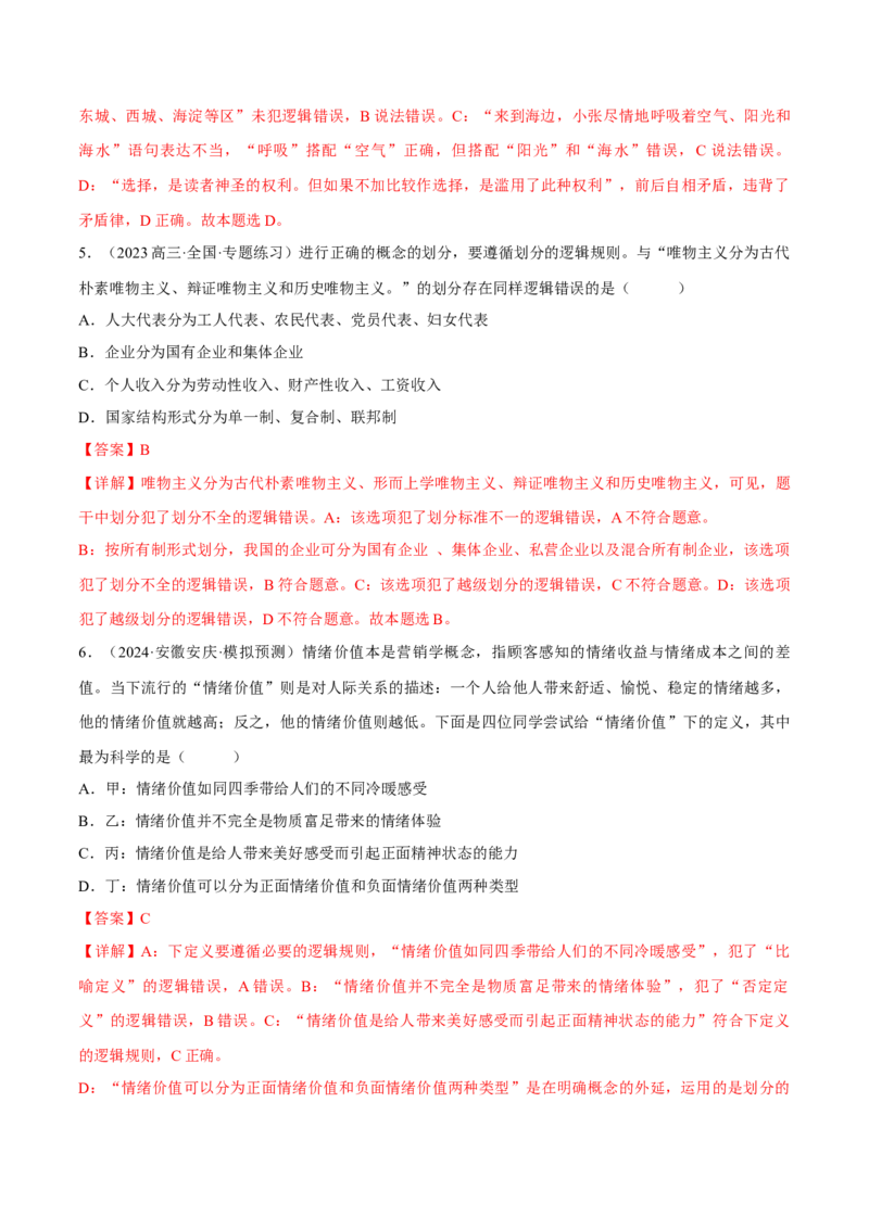 押江苏卷第12题遵循逻辑思维规则（解析版）-备战2024年高考政治临考题号押题（江苏卷）_8.2025政治总复习_2024年新高考资料_5.2024三轮冲刺