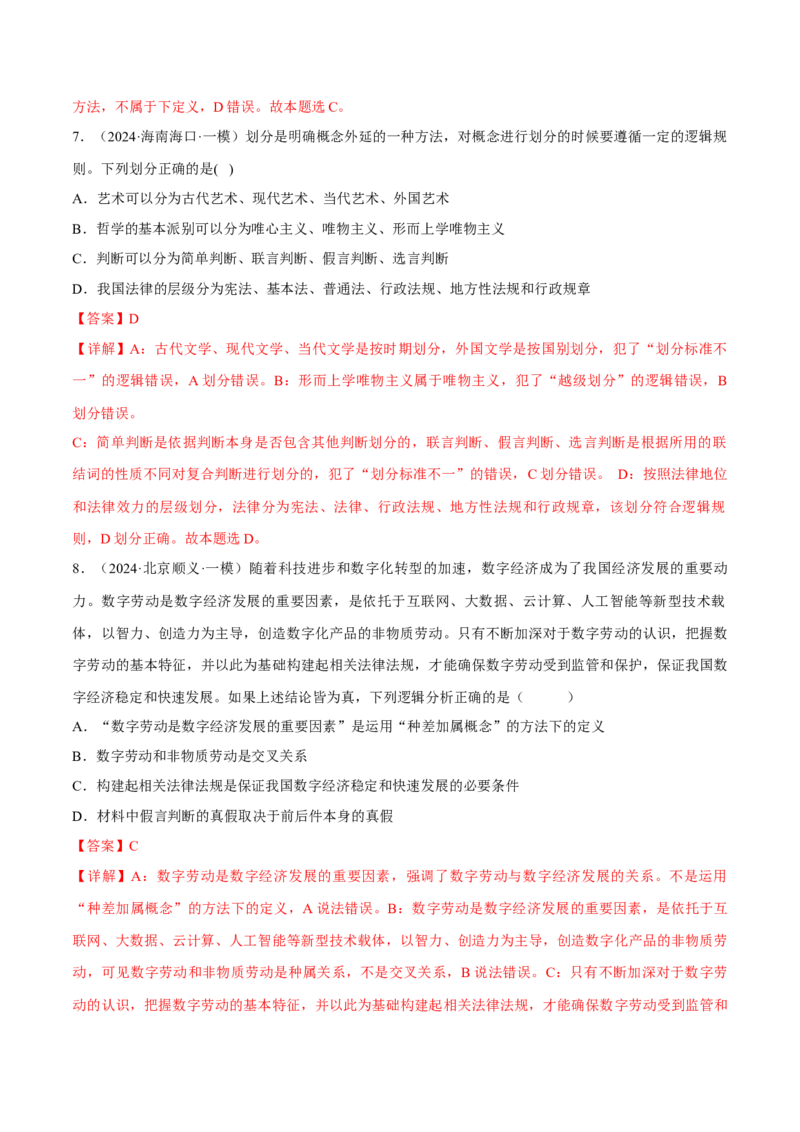 押江苏卷第12题遵循逻辑思维规则（解析版）-备战2024年高考政治临考题号押题（江苏卷）_8.2025政治总复习_2024年新高考资料_5.2024三轮冲刺