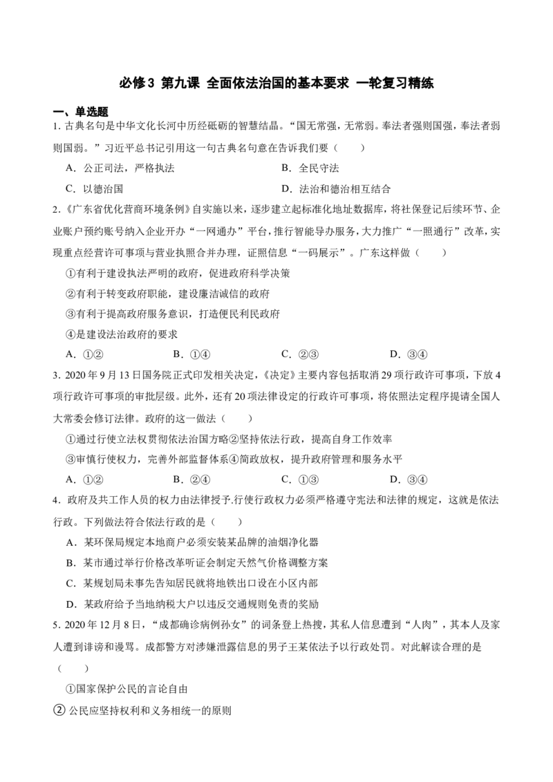 必修3第九课全面依法治国的基本要求一轮复习精练（含答案+解析）_8.2025政治总复习_2025年新高考资料_一轮复习_备考2025新高考政治一轮复习精练（含答案+解析）
