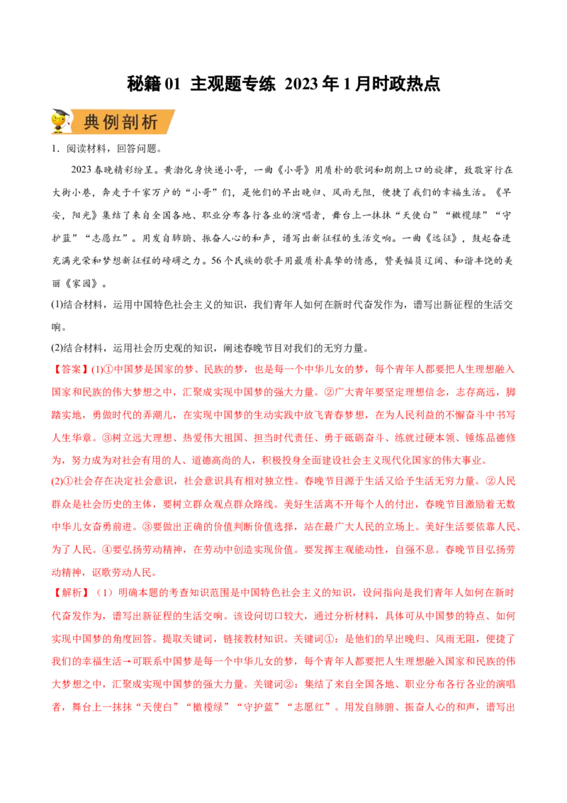 秘籍01主观题专练2023年1月时政热点（解析版）_8.2025政治总复习_2023年新高考资料_备战2023年高考政治抢分秘籍（新高考专用）