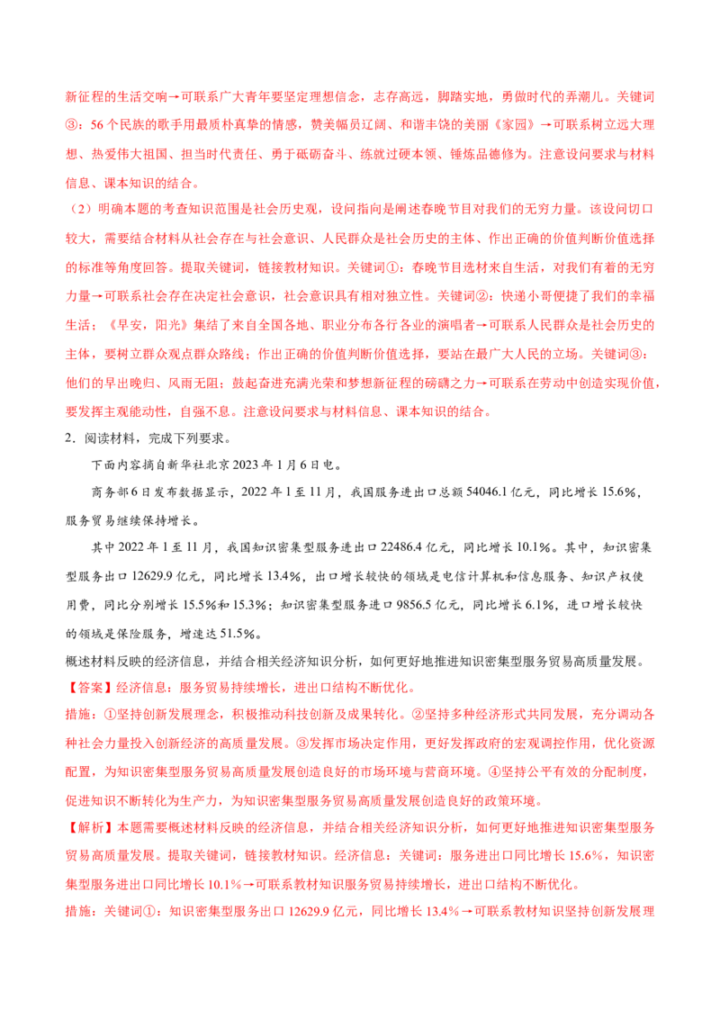 秘籍01主观题专练2023年1月时政热点（解析版）_8.2025政治总复习_2023年新高考资料_备战2023年高考政治抢分秘籍（新高考专用）