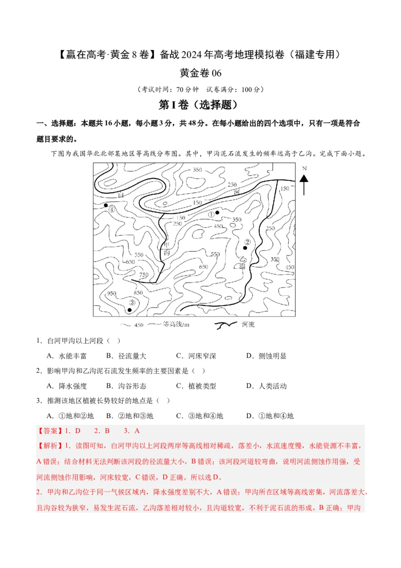 黄金卷06（解析版）-赢在高考&middot;黄金8卷备战2024年高考地理模拟卷（福建专用）_9.2025地理总复习_2024年新高考资料_4.2024高考模拟预测试卷