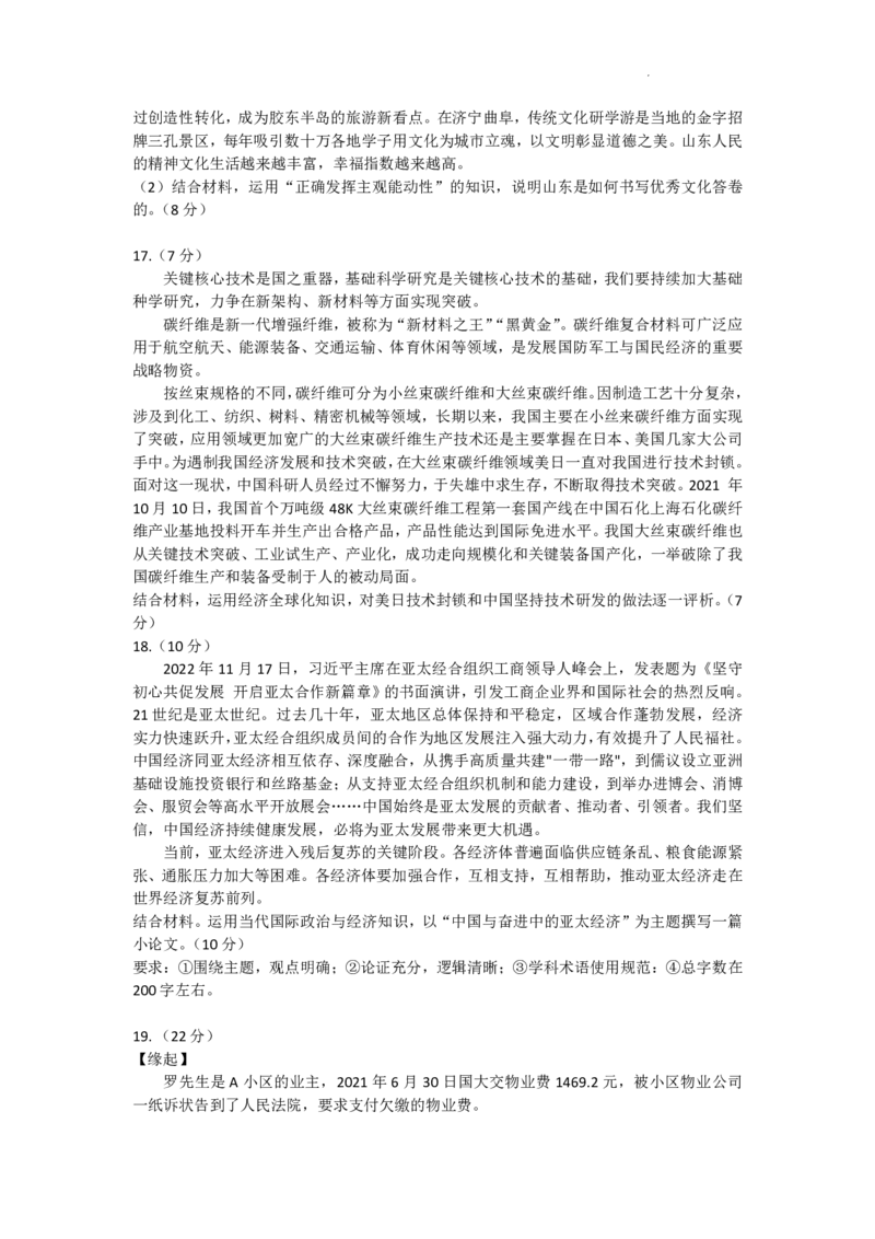 烟台期末-政治试卷_8.2025政治总复习_2023年新高考资料_3政治高考模拟题_新高考_山东烟台高三2022-2023学年度第一学期期末学业水平诊断政治